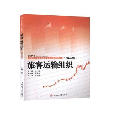 【正版】旅客运输组织 杜文、肖龙文