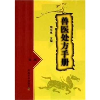 【正版书】 兽医手册 胡元亮 中国农业出版社