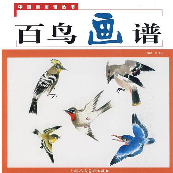【正版书】 百鸟画谱--中国画画谱丛书 朱白云 编著 上海人民美术出版社