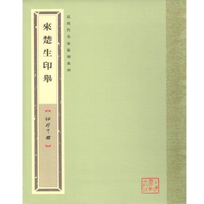 【正版书】 袖珍印馆 近现代名家篆刻系列---来楚生印举 唐存才 选编 上海书画出版社