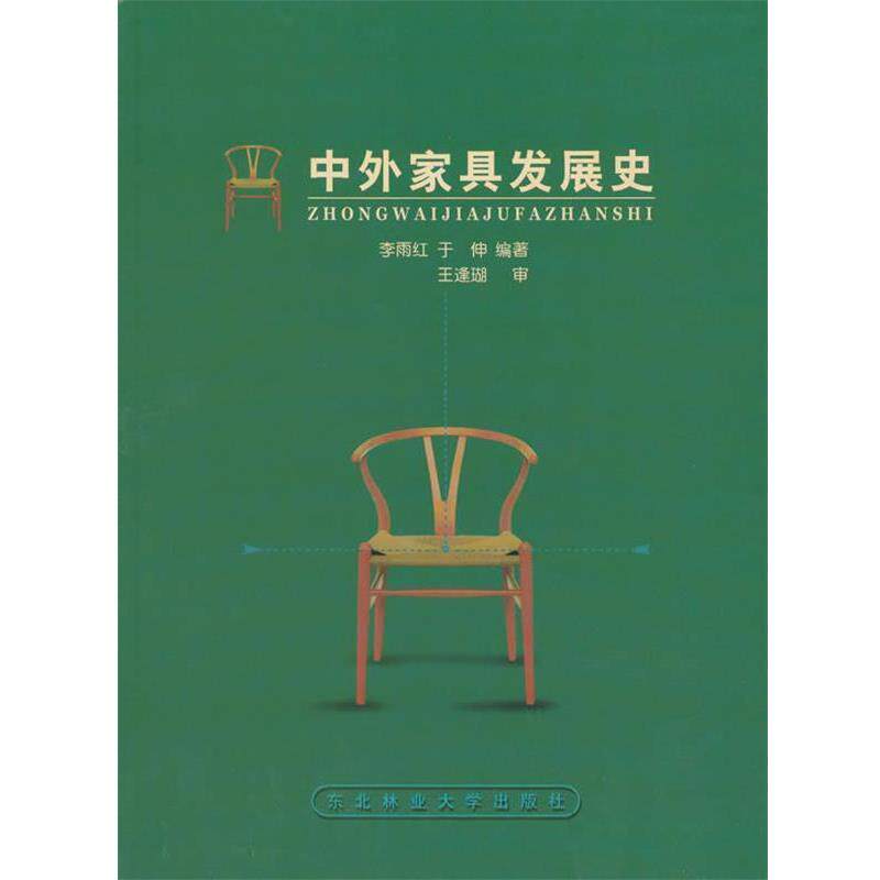 【正版书】 中外家具发展史 东北林业大学出版社