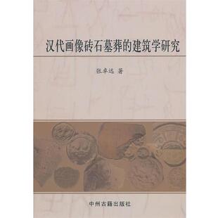 【正版书】 汉代画像砖石墓葬的建筑学研究 张卓远 著 中州古籍出版社