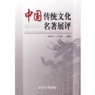 【正版书】 中国传统文化名著展评 包和平,王学艳　编著 北京图书馆出版社