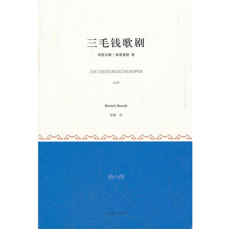【正版书】 三毛钱歌剧 (德)布莱希特 著,张黎 译 上海译文出版社