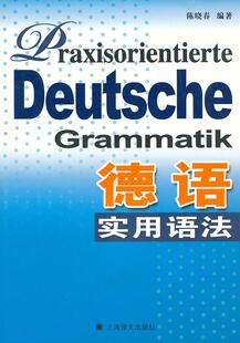 陈晓春 德语实用语法 正版