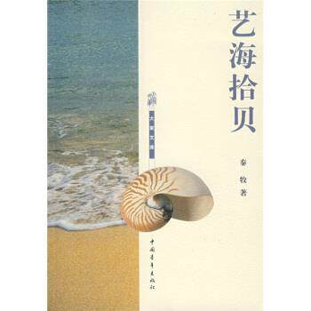 【正版书】 艺海拾贝 秦牧 著 中国青年出版社