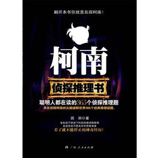【正版书】 《柯南侦探推理书：聪明人都在读的365个侦探推理题》 西邪 编著 广西人民出版社