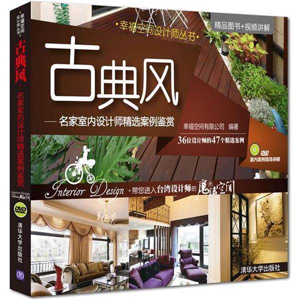 【正版书】 古典风:名家室内设计师精选案例鉴赏 幸福空间有限公司 编著 清华大学出版社