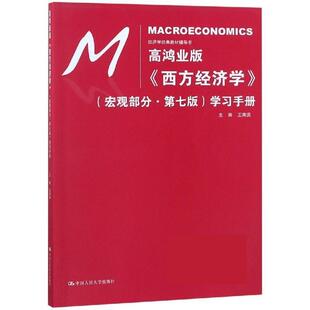 【正版】高鸿业版《西方经济学》（宏观部分 第七版）学习手册（经济学经 王海滨