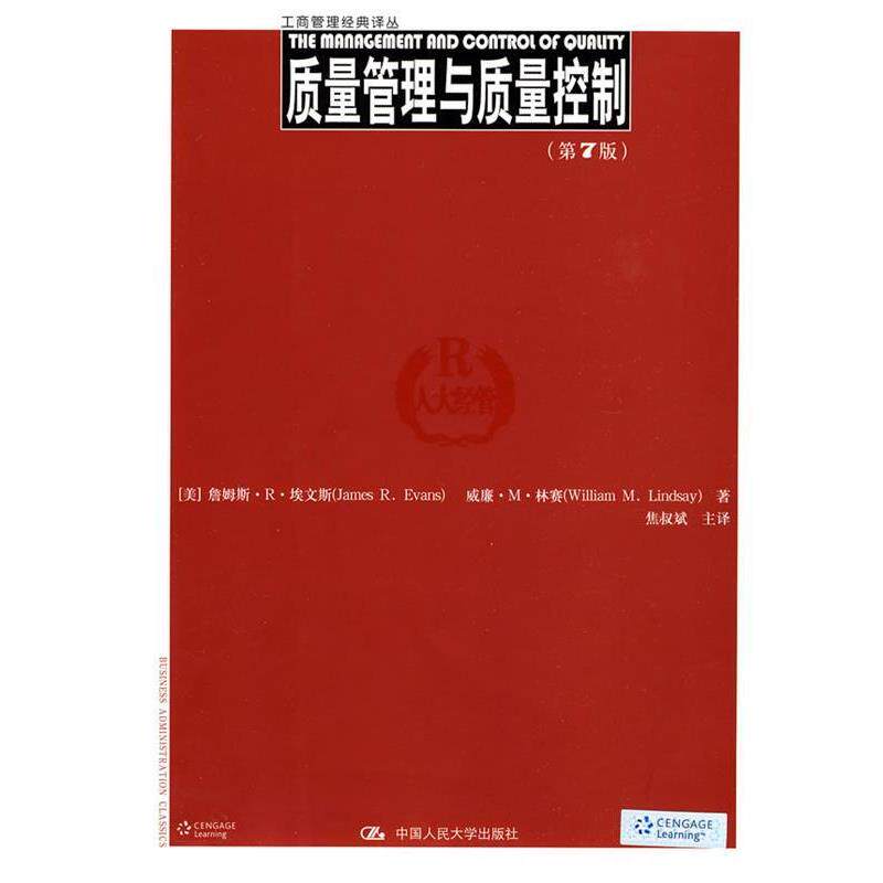 【正版书】 !质量管理与质量控制 (美)埃文斯,林赛 著,焦叔斌 主编 中国人民大学出版社