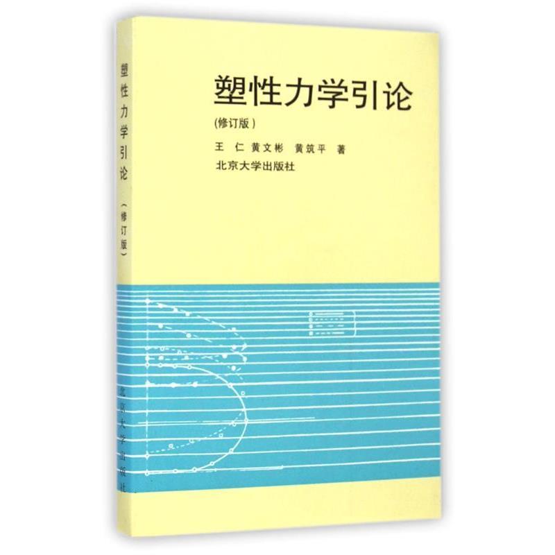【正版】塑性力学引论（修订本） 王仁