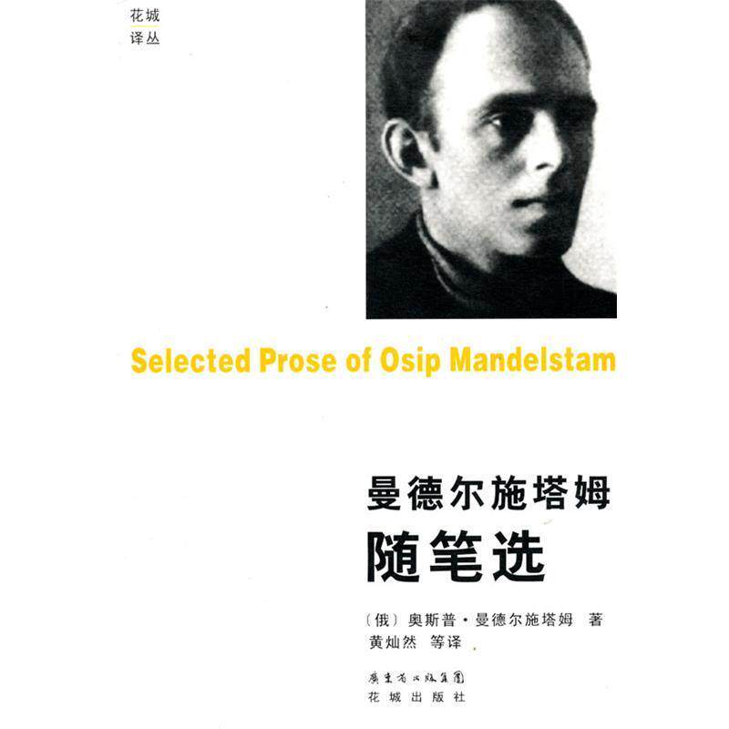 【正版书】 曼德尔施塔姆随笔选 (俄罗斯)曼德尔施塔姆 著 花城出版社