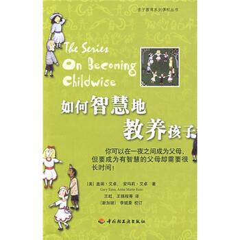 【正版书】 如何智慧的教养孩子 [美] 盖瑞·艾卓,安玛莉·艾卓 著,李斌豪,王虹,王 中国轻工业出版社