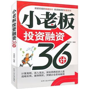 【正版】小老板投资融资36计 邓增辉