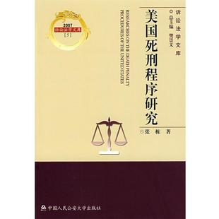 【正版】诉讼法学文库（5） 美死刑程序研究 张栋；樊崇义