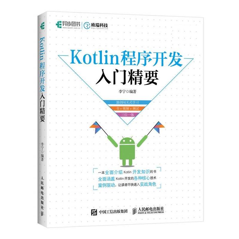 【正版】Kotlin程序开发入门精要 李宁