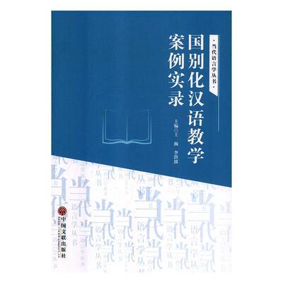 【正版书】 国别化汉语教学案例实录 王巍,李洪波 编 中国文联出版社