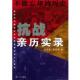 不能忘却 历史：抗战亲历实录 复旦大学出版 正版 社 编 书 陈麦青 贺圣遂