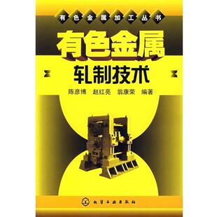 【正版书】 有色金属轧制技术 陈彦博,赵红亮,翁康荣　编著 化学工业出版社