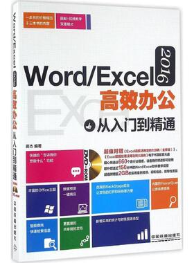 【正版书】 Word Excel 2016高效办公从入门到精通 蒋杰 著 中国铁道出版社