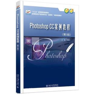 CC案例教程 Photoshop 第3版 李建芳北京大学出版 李建芳 社 正版