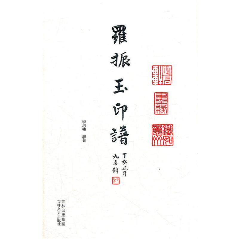 【正版书】 羅振玉印谱 李洪啸　编著 吉林文史出版社