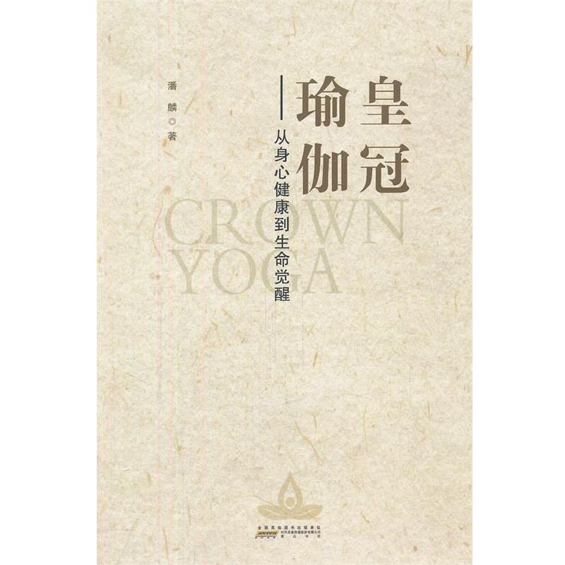 【正版】皇冠瑜伽 从身心健康到生命觉醒 潘麟