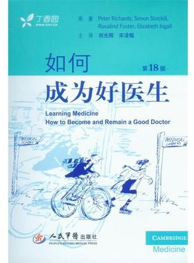 【正版】如何成为好医生 [美]Peter、S