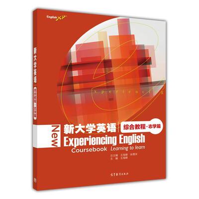 【正版书】 新大学英语综合教程 王海啸, 余渭深 高等教育出版社