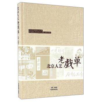 【正版书】 北京人艺老戏单 刘章春 编 中国戏剧出版社