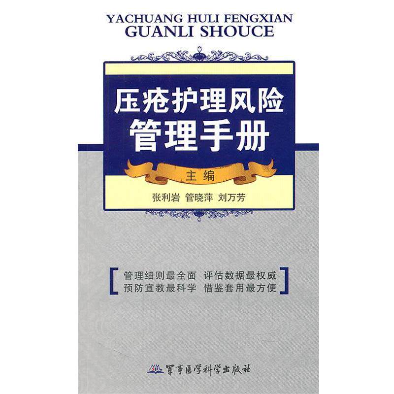 【正版书】 压疮护理风险管理手册 刘利岩　等主编 军事医学科学出版社
