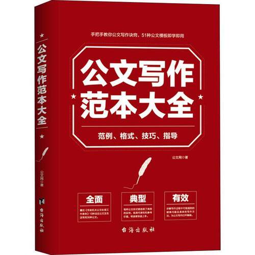 【正版书】 公文写作范本大全:范例.格式.技巧.指导 公文网 台海出版社