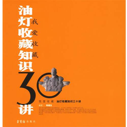 【正版书】 油灯收藏知识30讲 陈履生 编 荣宝斋出版社