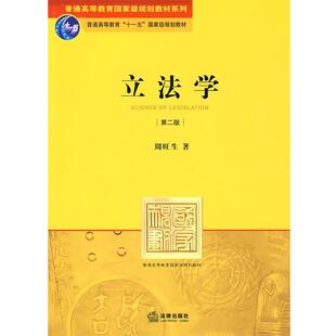 【正版书】 立法学 周旺生 著 法律出版社