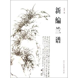 【正版书】 新编兰谱 赵秀勋 人民美术出版社