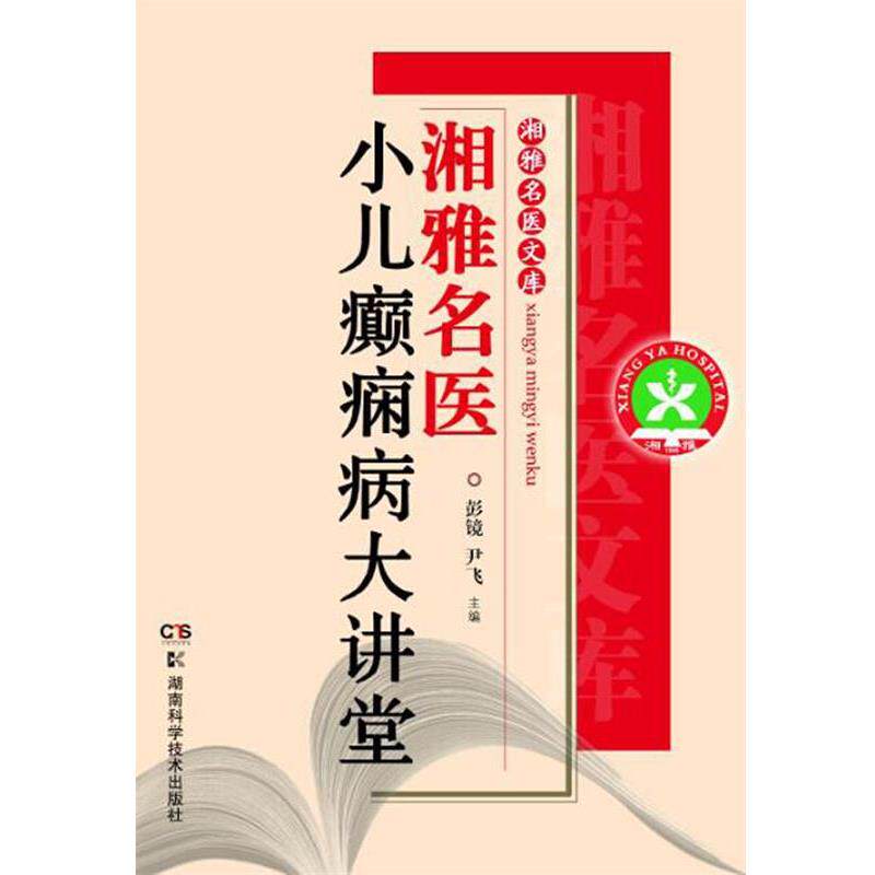 【正版书】 湘雅名医文库:湘雅名医小儿癫痫病大讲堂 彭镜,尹飞 主编 湖南科技出版社