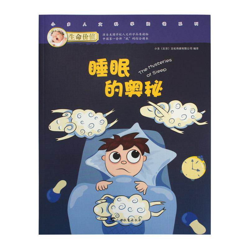 【正版书】 生命价值第二辑 睡眠的奥秘 小多文化传媒有限公司 广西教育出版社