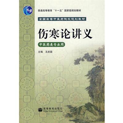 【正版】伤寒论讲义 王庆国
