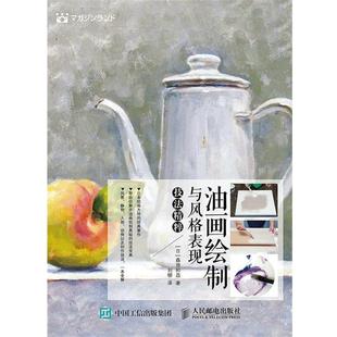 【正版书】 油画绘制与风格表现技法精粹 [日] 森田和昌, 刘柳 人民邮电出版社