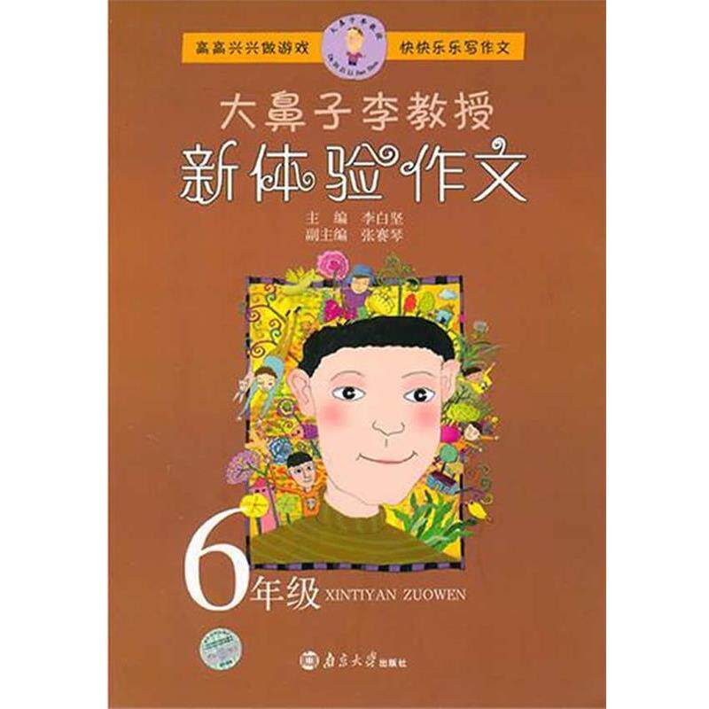【正版书】 大鼻子李教授新体验作文:6年级 李白坚 主编 南京大学出版社