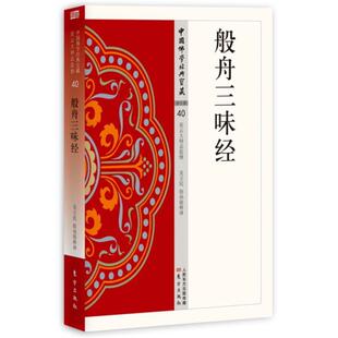 【正版书】般舟三昧经 吴立民、徐孙铭