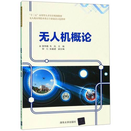 【正版】无人机概论 钟伟雄、韦凤、邹仁、
