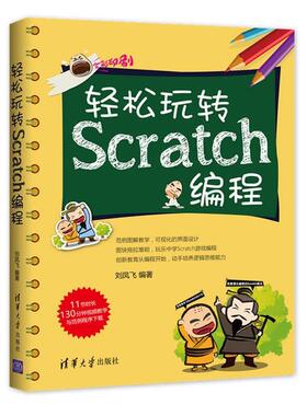 【正版书】 轻松玩转Scratch编程 刘凤飞 清华大学出版社