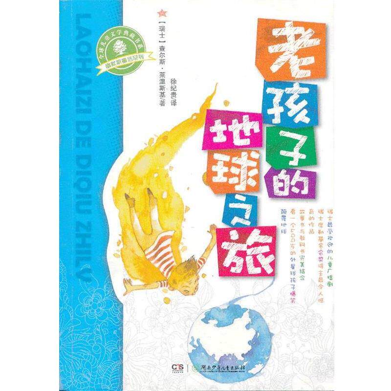 【正版书】 幽默新童话·老孩子的地球之旅 (瑞典)莱温斯基 著,徐纪贵 译 湖南少儿出版社