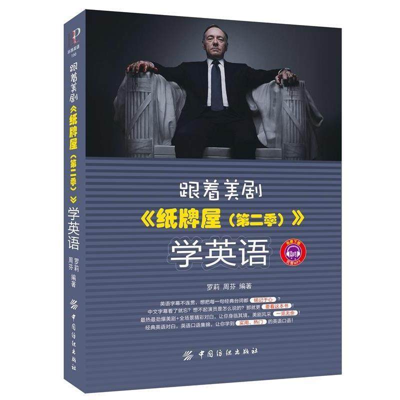 【正版】跟着美剧《纸牌屋（第二季）》学英语 罗莉、周芬