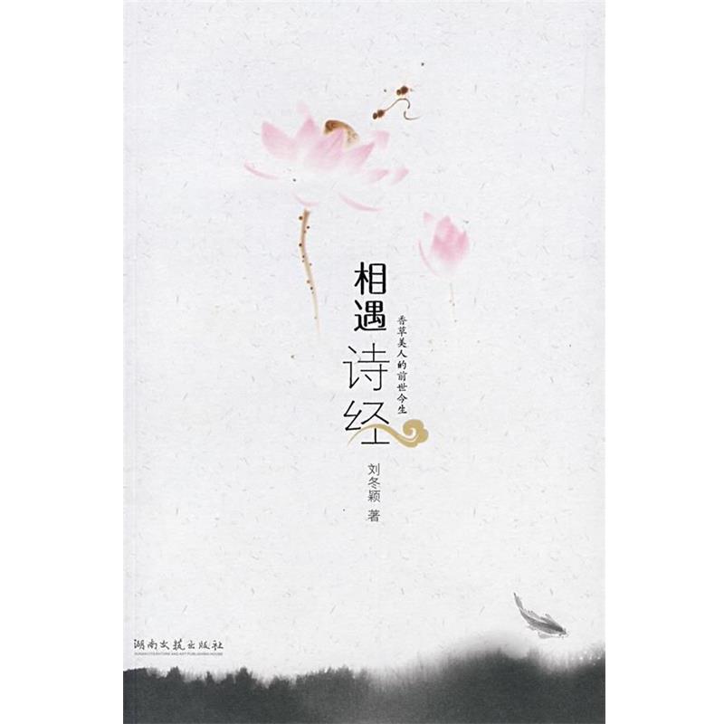【正版书籍】相遇诗经 刘冬颖