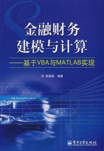 金融财务建模与计算 基于VBA与MATLAB实现 正版 朱顺泉