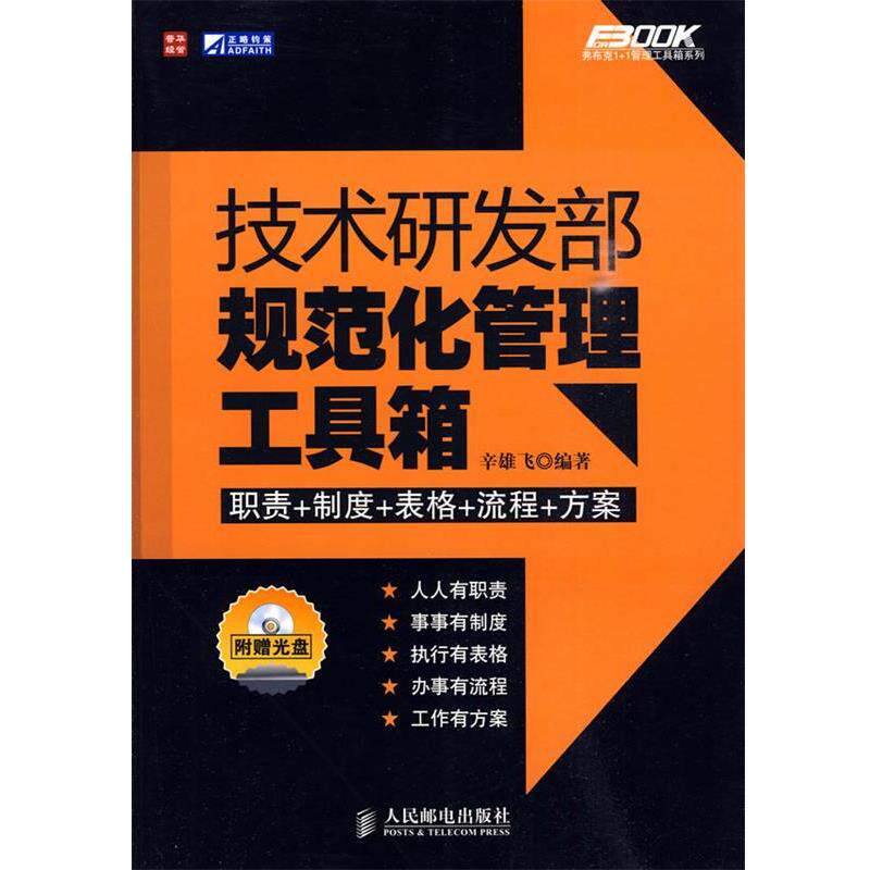 【正版书】 技术研发部规范化管理工具箱 辛雄飞 编著 人民邮电出版社
