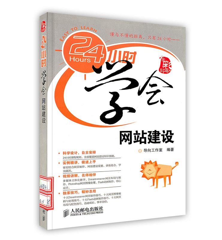 24小时学会网站建设(附光盘全彩印刷)