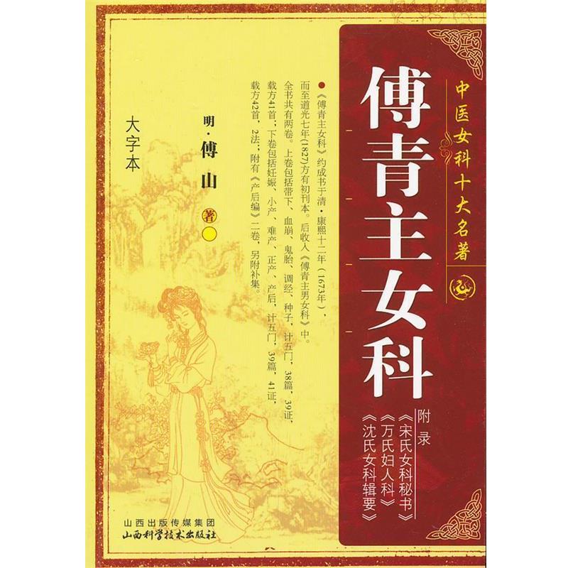 【正版书】 傅青主女科 (清)傅山　著 山西科学技术出版社